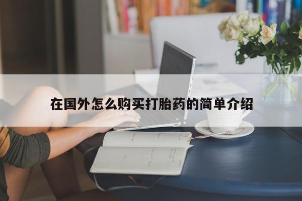 米非米索使用在国外怎么购买打胎药的简单介绍