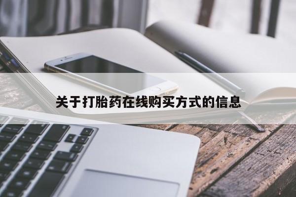 米非米索使用关于打胎药在线购买方式的信息