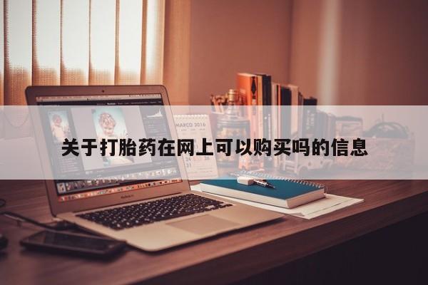 米非米索使用关于打胎药在网上可以购买吗的信息