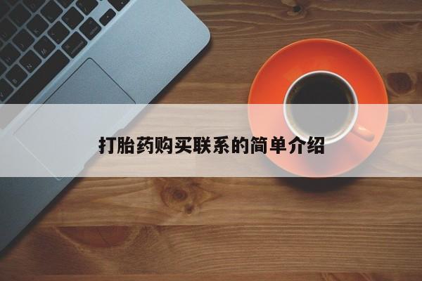 米非米索使用打胎药购买联系的简单介绍