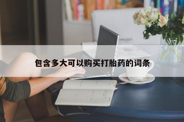 米非米索使用包含多大可以购买打胎药的词条