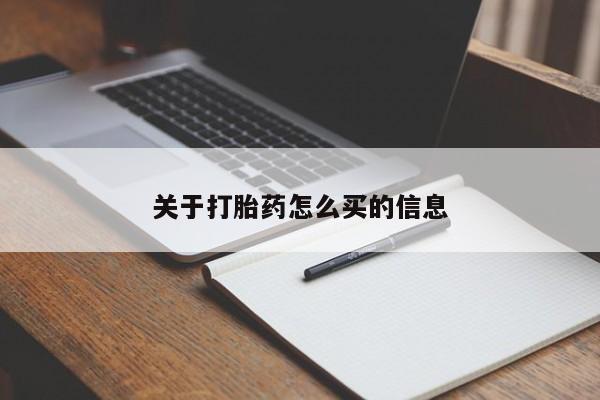 米非米索使用关于打胎药怎么买的信息