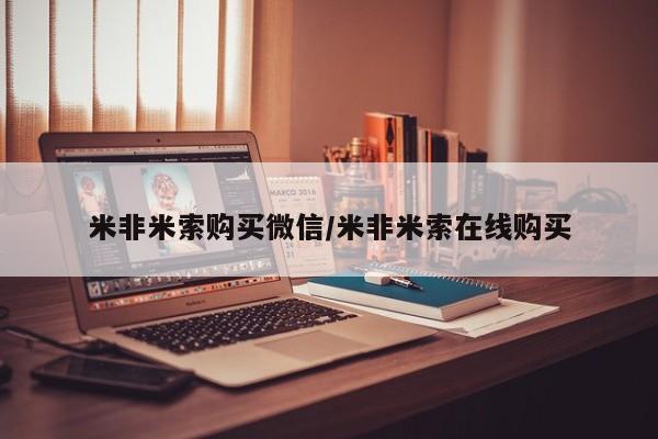 米非米索使用米非米索购买微信/米非米索在线购买