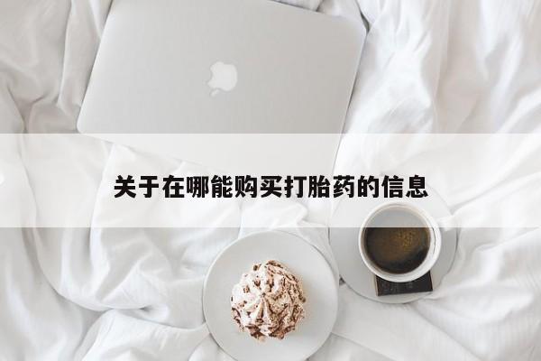 米非米索使用关于在哪能购买打胎药的信息