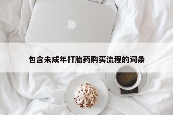 米非米索使用包含未成年打胎药购买流程的词条