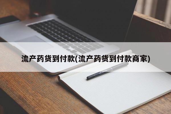米非米索使用流产药货到付款(流产药货到付款商家)
