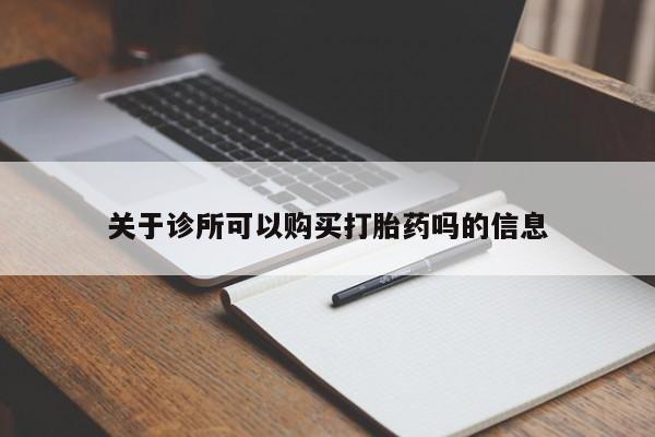 米非米索使用关于诊所可以购买打胎药吗的信息