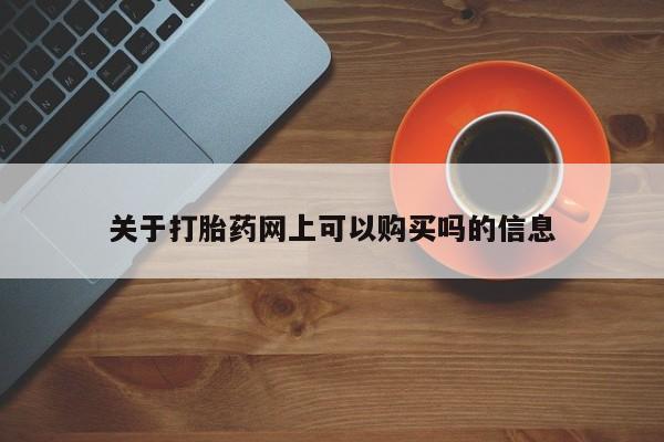 米非米索使用关于打胎药网上可以购买吗的信息
