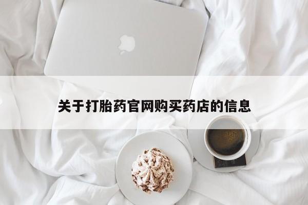 米非米索使用关于打胎药官网购买药店的信息
