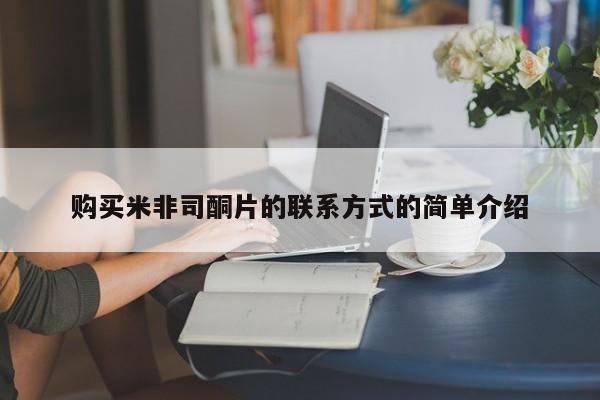 米非米索使用购买米非司酮片的联系方式的简单介绍