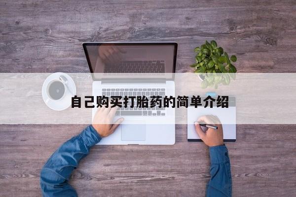 米非米索使用自己购买打胎药的简单介绍