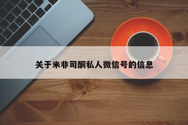 米非米索使用关于米非司酮私人微信号的信息