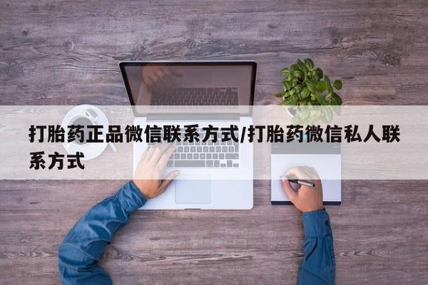 米非米索使用打胎药正品微信联系方式/打胎药微信私人联系方式