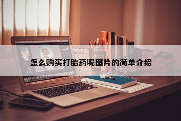 米非米索使用怎么购买打胎药呢图片的简单介绍
