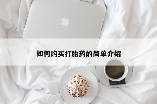 米非米索使用如何购买打胎药的简单介绍