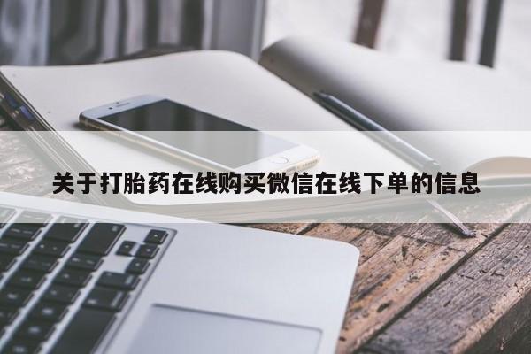 米非米索使用关于打胎药在线购买微信在线下单的信息
