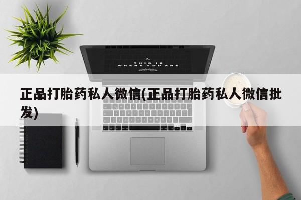 米非米索使用正品打胎药私人微信(正品打胎药私人微信批发)