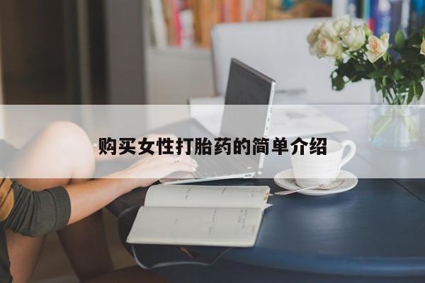 米非米索使用购买女性打胎药的简单介绍