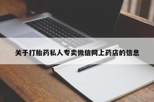 米非米索使用关于打胎药私人专卖微信网上药店的信息