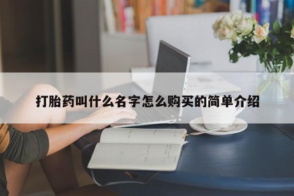 米非米索使用打胎药叫什么名字怎么购买的简单介绍