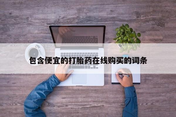 米非米索使用包含便宜的打胎药在线购买的词条