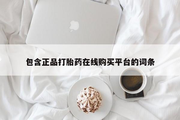 米非米索使用包含正品打胎药在线购买平台的词条