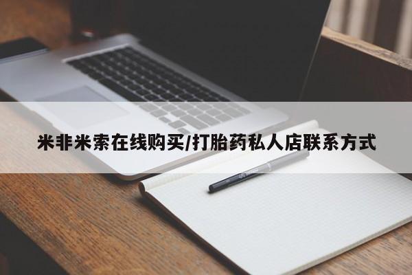 米非米索使用米非米索在线购买/打胎药私人店联系方式