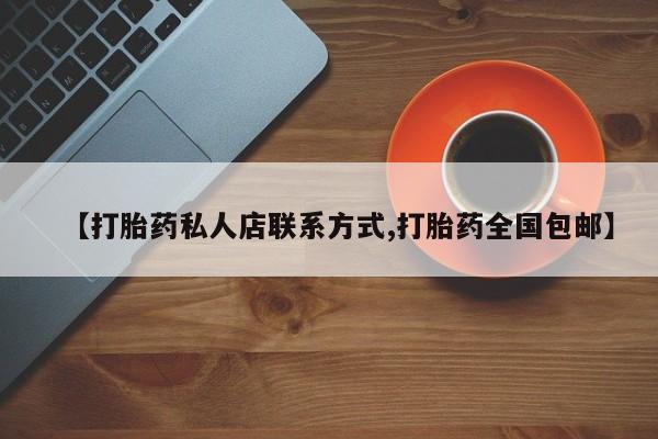 米非米索使用【打胎药私人店联系方式,打胎药全国包邮】