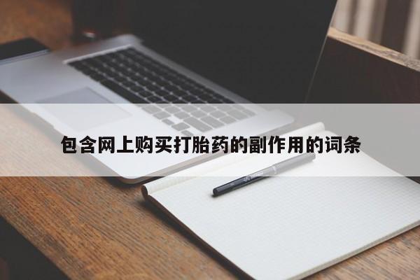 米非米索使用包含网上购买打胎药的副作用的词条
