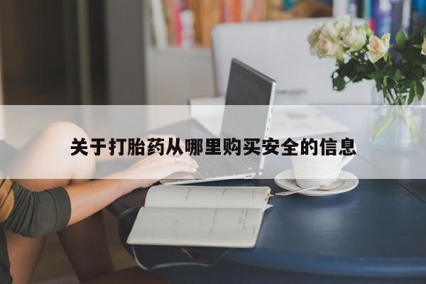 米非米索使用关于打胎药从哪里购买安全的信息