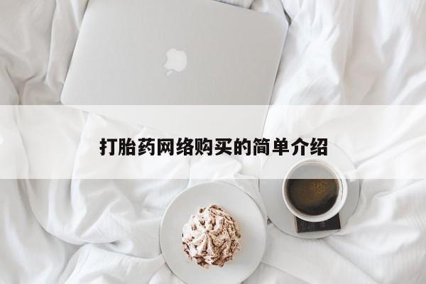 米非米索使用打胎药网络购买的简单介绍