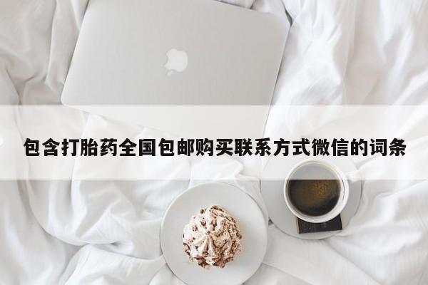 米非米索使用包含打胎药全国包邮购买联系方式微信的词条