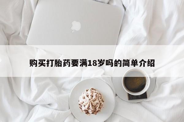 米非米索使用购买打胎药要满18岁吗的简单介绍