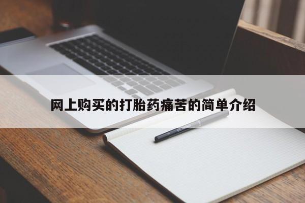 米非米索使用网上购买的打胎药痛苦的简单介绍