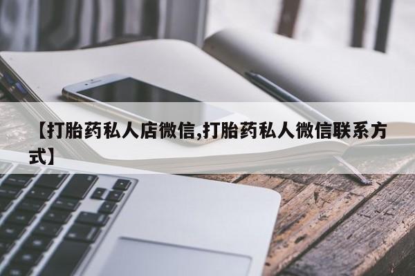 米非米索使用【打胎药私人店微信,打胎药私人微信联系方式】