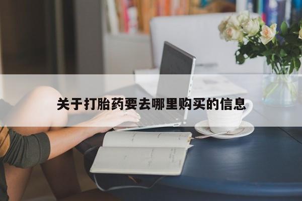 米非米索使用关于打胎药要去哪里购买的信息