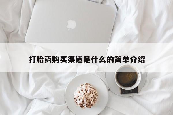 米非米索使用打胎药购买渠道是什么的简单介绍