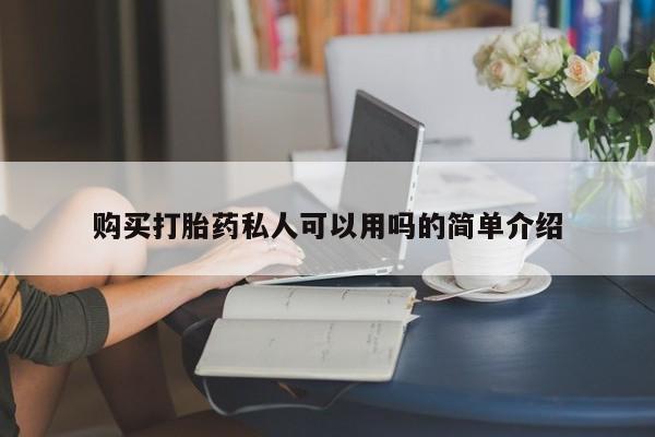 米非米索使用购买打胎药私人可以用吗的简单介绍