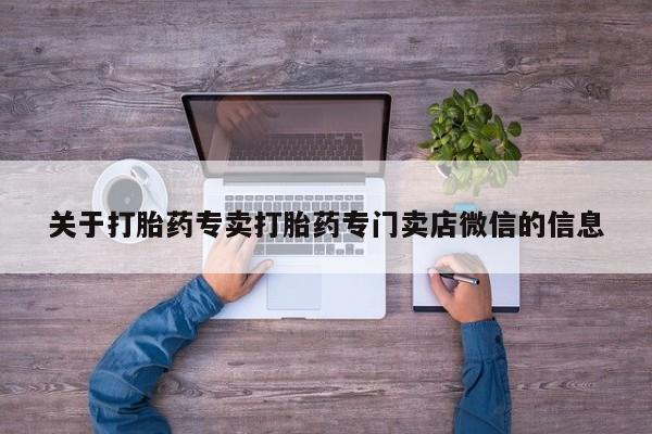 米非米索使用关于打胎药专卖打胎药专门卖店微信的信息