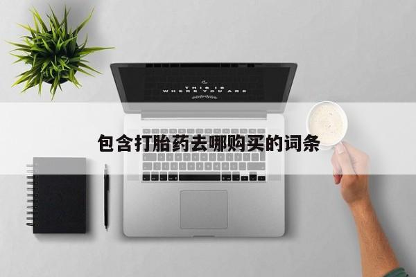 米非米索使用包含打胎药去哪购买的词条