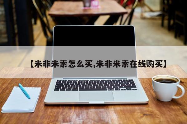 米非米索使用【米非米索怎么买,米非米索在线购买】