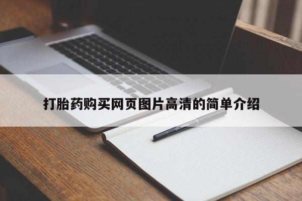 米非米索使用打胎药购买网页图片高清的简单介绍