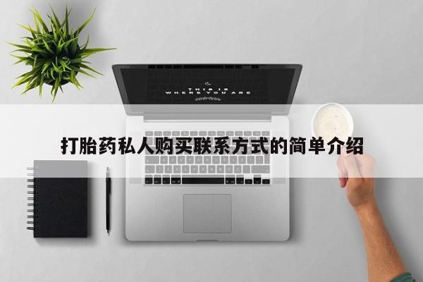 米非米索使用打胎药私人购买联系方式的简单介绍