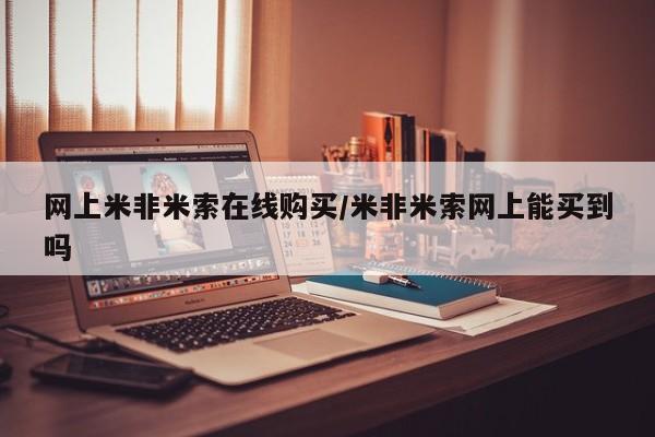 米非米索使用网上米非米索在线购买/米非米索网上能买到吗