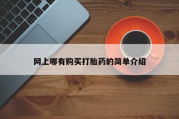 米非米索使用网上哪有购买打胎药的简单介绍