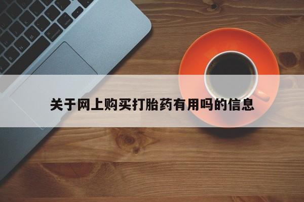 米非米索使用关于网上购买打胎药有用吗的信息