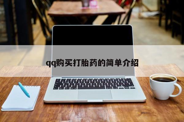 米非米索使用qq购买打胎药的简单介绍