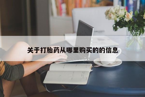 米非米索使用关于打胎药从哪里购买的的信息